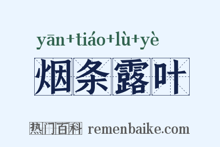 烟条露叶是什么意思的图片